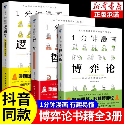 抖音同款】1一分钟漫画博弈论+逻辑学+哲学+心理学正版 演讲口才高情商生活底层思维逻辑训练书分析行为谈判谋略经济理论经典书籍