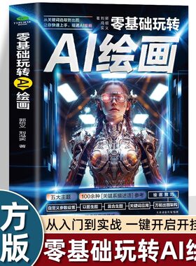 零基础玩转AI绘画书籍 彩图版从关键词选取到出图让你快速上手精通AI绘画教程 计算机AI教程绘图软件书 动漫人物3D人物建模生成书