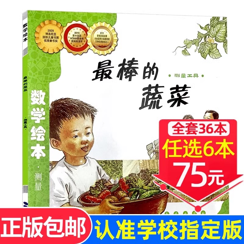 现货速发！【选6本75元】最棒的蔬菜 数学绘本正版一年级二年级正版数学测量儿童启蒙认知早教故事书推荐课外阅读3-8岁宝宝读物