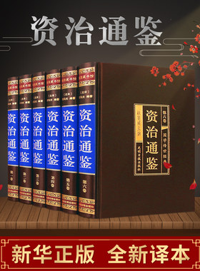 精装正版资治通鉴全新译本