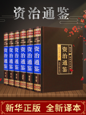 精装正版资治通鉴全新译本