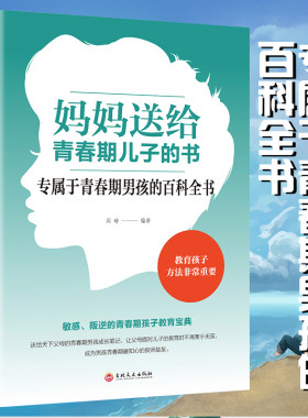 正版 妈妈送给青春期儿子的书 百科全书 青少年叛逆期教育孩子青春期男孩教育书籍10~16岁儿童心理生理问题青春期男孩家庭教育书籍