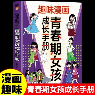 趣味漫画青春期女孩成长手册 父母送给儿子女儿的枕边书 孩子你该如何保护自己性教育书籍男孩成长指南儿童漫画书适合小学生看的A