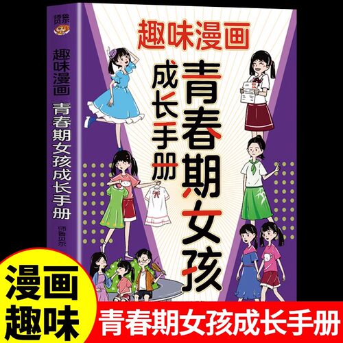 趣味漫画青春期女孩成长手册 父母送给儿子女儿的枕边书 孩子你该如何保护自己性教育书籍男孩成长指南儿童漫画书适合小学生看的A