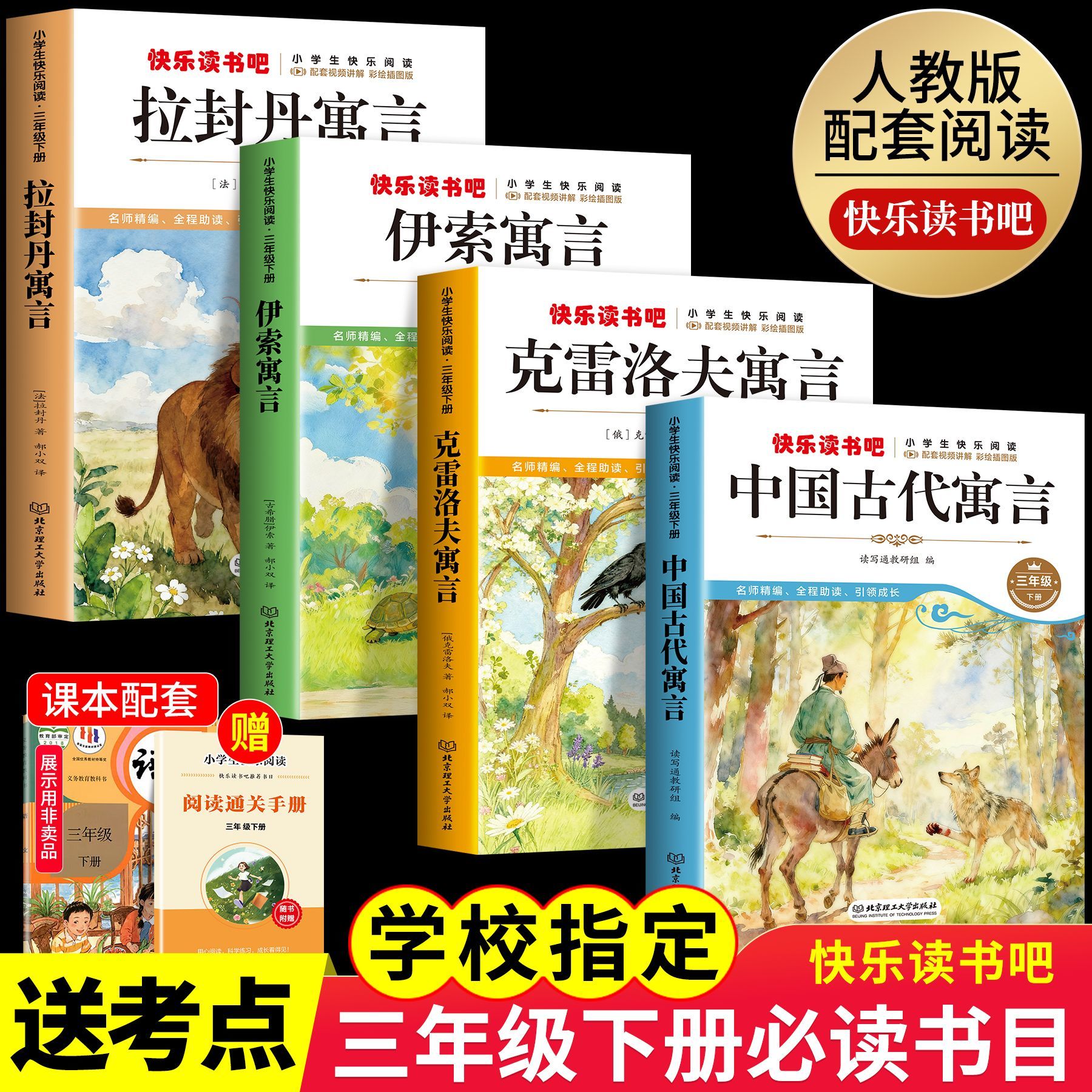 中国古代寓言故事三年级下册快乐读书吧全套4册雷洛夫寓言拉封丹寓言伊索寓言全集老师推荐必读课外书小学生课外阅读书籍经典书目