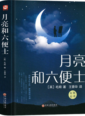 正版现货月亮六便士精装毛姆著
