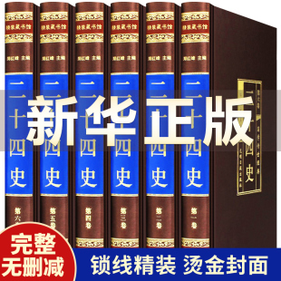 中国历史经典 绸面精装 二十四史全套正版 全本文言文全译白话文中华书局史记上下五千年中国通史青少年版 书籍畅销书排行榜