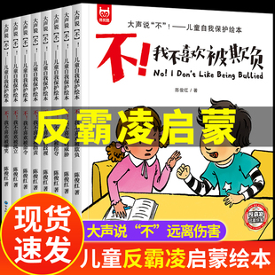 全套8册儿童反霸凌启蒙教育绘本,大声说不!学会自我保护我不喜欢被欺负被孤立的书3一6岁情绪管理与逆商培养小学生阅读书籍带拼音