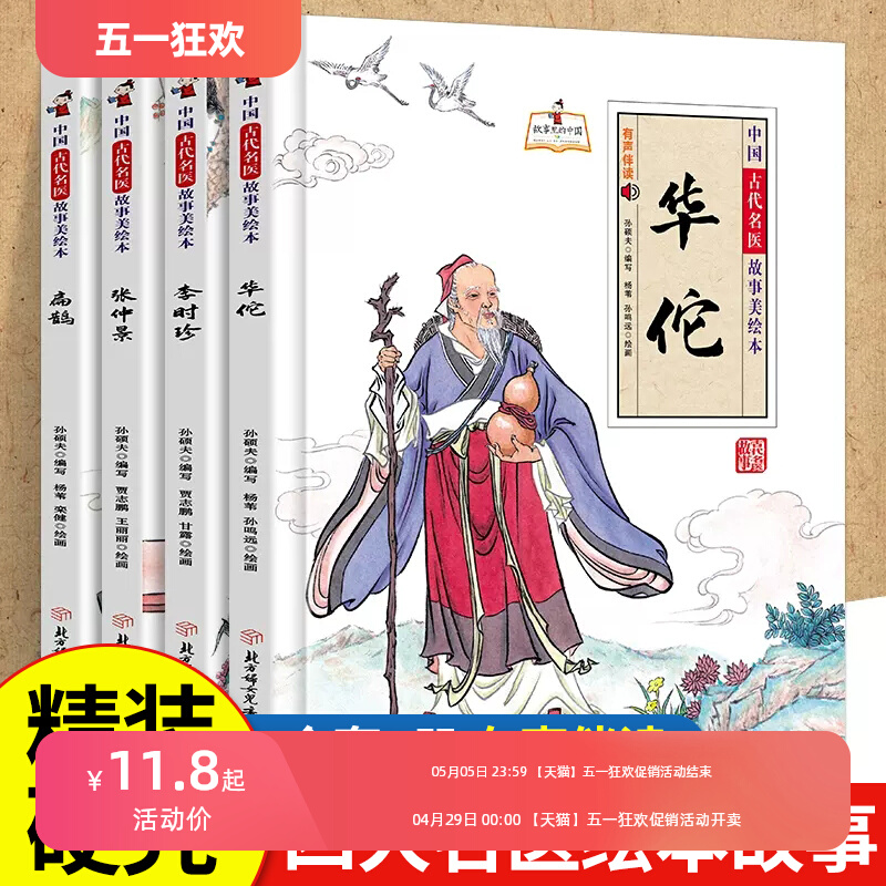 华佗+李时珍+扁鹊+张仲景全4册中国古代名医故事美绘本正版精装大开本中国古代四大名医名人故事绘本小学生阅读课外书儿童早教书籍