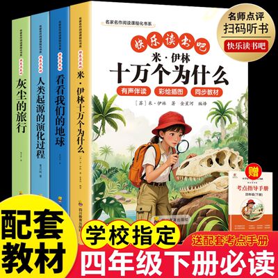 四年级下册快乐读书吧必读书目全套灰尘的旅行高士其十万个为什么小学版课外阅读书籍苏联米伊林看看我们的地球人类起源的演化过程