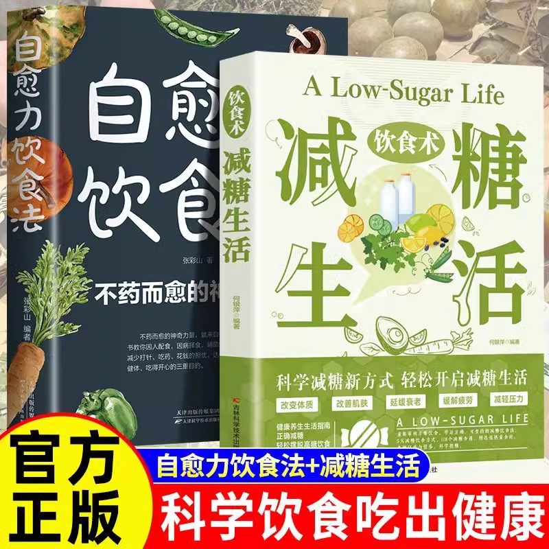 全2册】饮食术减糖生活+自愈力饮食法 轻断食瘦身食谱女性美容知识科普食疗养生家常菜谱书籍家常菜大全科学饮食教科书科学轻断食