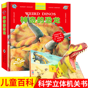 神奇的恐龙书 神奇的世界立体机关3-12岁宝宝翻翻ar书籍揭秘恐龙世界大百科全书幼儿绘本野生动物世界恐龙王国侏罗纪公园 嘉良文化