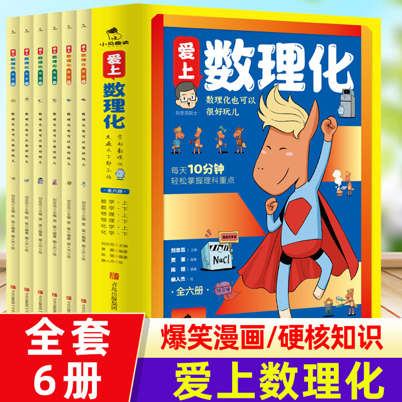 爱上数理化全6册 数理化也可以很好玩儿爆笑漫画每天10分钟掌握理科重点数学物理化学小学生三四年级青少年五六年级课外阅读书籍