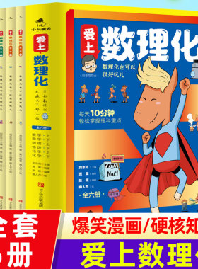 爱上数理化全6册 数理化也可以很好玩儿爆笑漫画每天10分钟掌握理科重点数学物理化学小学生三四年级青少年五六年级课外阅读书籍