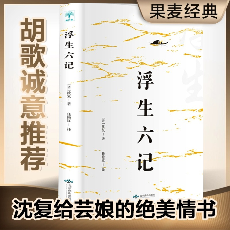 正版浮生六记原版沈复无删减完整精装插画版人间失格飞鸟集泰戈尔正版老人与海自传体散文原文欣赏古代文学随笔国学典藏书古典杂文