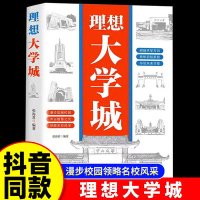 抖音同款】理想大学城2026新版从小规划大学上下册少年版成为学霸从大学选起中国名牌大学介绍名校图册名院校专业讲解析高考志愿