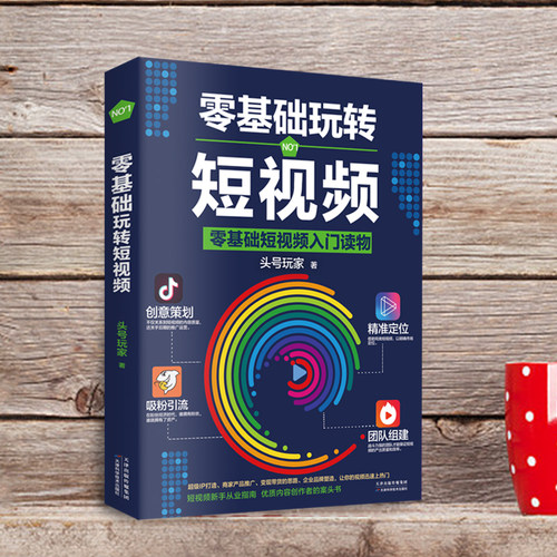 零基础玩转短视频从零开始学做视频剪辑教程书籍短视频从零开始学剪辑技术剪映影视制作销售书籍营销管理新媒体运营网络营销抖音书