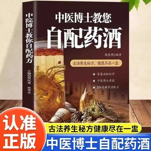 中医博士教您自配药酒魏陵博泡酒配方大全 药酒中医书籍大全养生书药酒配方 中药泡酒药材配方药酒配料药酒大全名医药酒老方大全