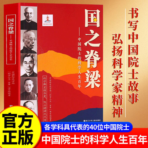 国之脊梁正版青少年版中国院士的科学人生百年书写40位科学家光辉事迹国之重器全套儿童版小学生阅读课外书籍官方旗舰店书店新华