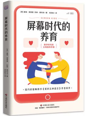 屏幕时代的养育 盖瑞·查普曼著中国社会出版社纽约时报畅销书《爱的五种语言》作者新作数字时代的父母指导手册家庭教育书籍正版