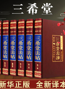 三希堂法帖全套6册御刻三希堂石渠宝笈 历代书法家字帖碑帖真迹中国传世书法艺术鉴赏作品全集王羲之颜真卿赵孟俯正版包邮图书籍