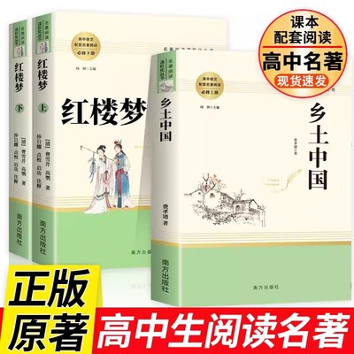 红楼梦和乡土中国费孝通著原著正版高中版高一必读原著正版高中阅读必读高中生名著课外书人教版南方出版社人民教育出版社