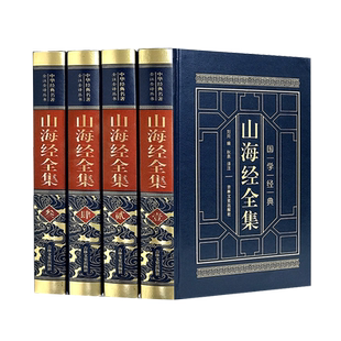 山海经全译全注全套4册 正版全集原版原著 图解山海经观山海 文言文版 高中生青少年历史 中国国学经典书籍