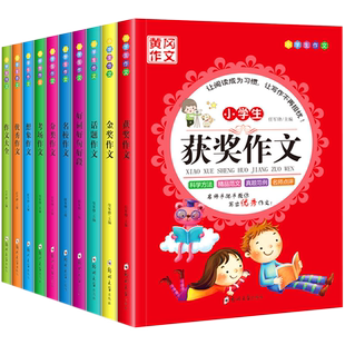作文书3-6年级全套10册 黄冈满分金奖优秀分类小学生作文大全 三四五六上下册同步辅导作文入门好词好句好段大全集读后感观后感