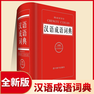 汉语成语词典全新版 初中高中小学生现代汉语小词典汉语词语字典成语字典生字词语积累工具书 正版