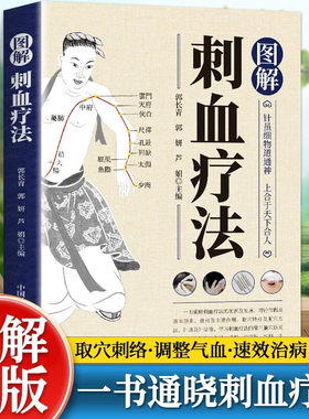 【正版】图解刺血疗法全
