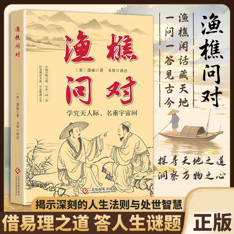 渔樵问对译注原版正版带白话文解读