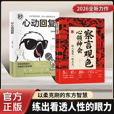 察言观色心领神会+秒心动回复  读人心 解世情 做人要有眼力见教你280个心眼 轻松化解沟通难题提升说话办事能力为人处世提高情商
