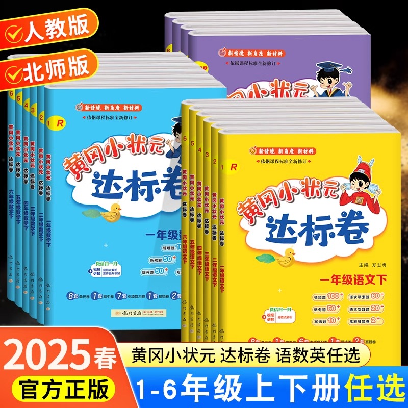 2025春黄冈小状元达标卷一年级二年级三年级四五六年级上下册语文数学英语人教北师版测试卷全套黄岗期末冲刺总复习单元检测作业本