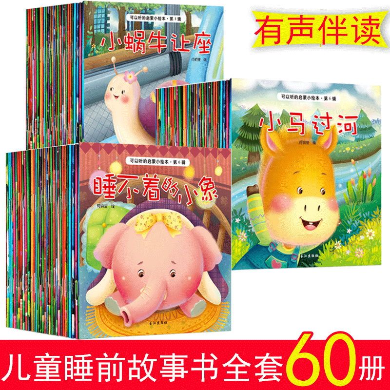 正版现货可以听的启蒙小绘本共60册幼儿早教3456周岁幼儿园故事书宝宝睡前故事童话亲子认知读物注音版有声读物睡前童话图画故事书