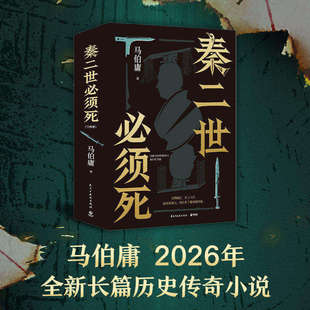 【官方正版】秦二世必须死 马伯庸作品2026新书 荆轲刺秦历史长篇小说桃花源没事食南之徒太白金星有点烦长安的荔枝显微镜下的大明