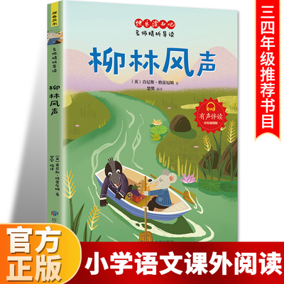 柳林风声 正版书世界经典文学名著6-12周岁一二三年级必读课外书故事小学生课外阅读书籍经典书目寒暑假推荐