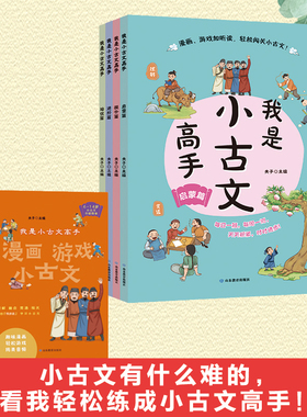 我是小古文高手全4册3-6年级小学生低中高各学段语文分级阅读书籍趣味漫画书游戏加音频听读启蒙提升进阶培优循序渐进原文注音注释