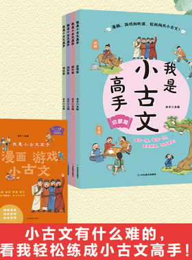 我是小古文高手全4册3-6年级小学生低中高各学段语文分级阅读书籍趣味漫画书游戏加音频听读启蒙提升进阶培优循序渐进原文注音注释