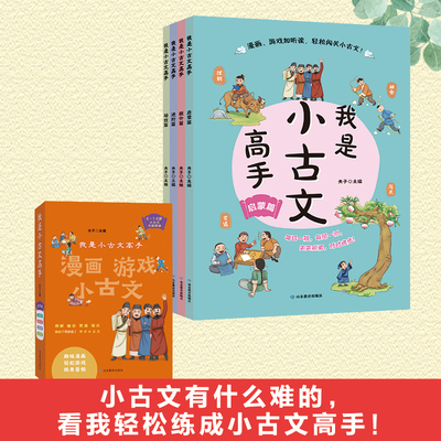 我是小古文高手全4册3-6年级小学生低中高各学段语文分级阅读书籍趣味漫画书游戏加音频听读启蒙提升进阶培优循序渐进原文注音注释