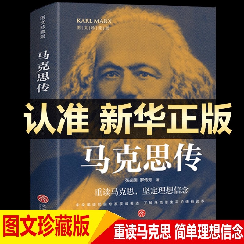 官方正版 马克思传 图文珍藏版重读伟人追寻精神之源坚定理想信念马克思主义一生了解马克思和他所处的时代人物传记恩格斯列宁书籍