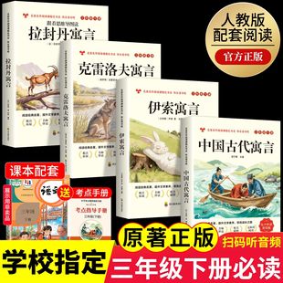 全套4册】全新正版中国古代寓言快乐读书吧三年级下册必读课外书伊索寓言拉封丹寓言克雷洛夫寓言上册人教版3儿童阅读书籍