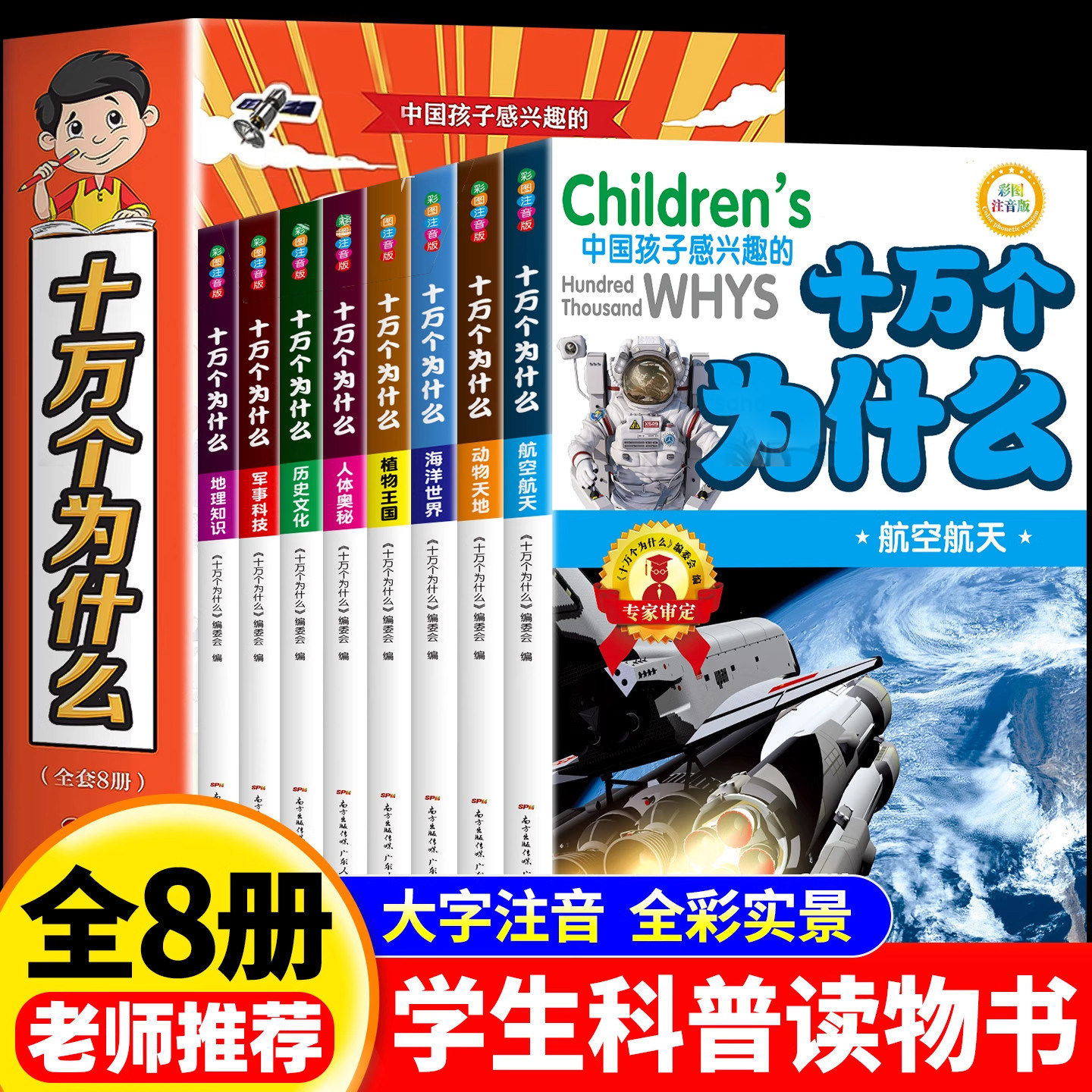 正版8册】十万个为什么百科全书全套小学版一二三年级注音版小学生必读阅读课外书籍儿童趣味百科全书漫画版推荐科普阅读书目带拼