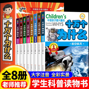 正版8册】十万个为什么百科全书全套小学版一二三年级注音版小学生必读阅读课外书籍儿童趣味百科全书漫画版推荐科普阅读书目带拼