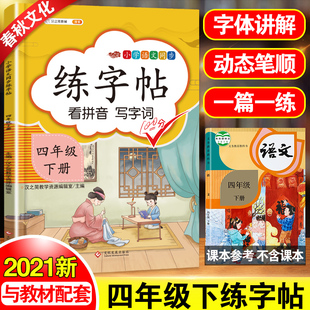汉之简 四年级下册字帖语文部编人教版小学生练字帖.四年级.下册 小学语文同步看拼音写字词