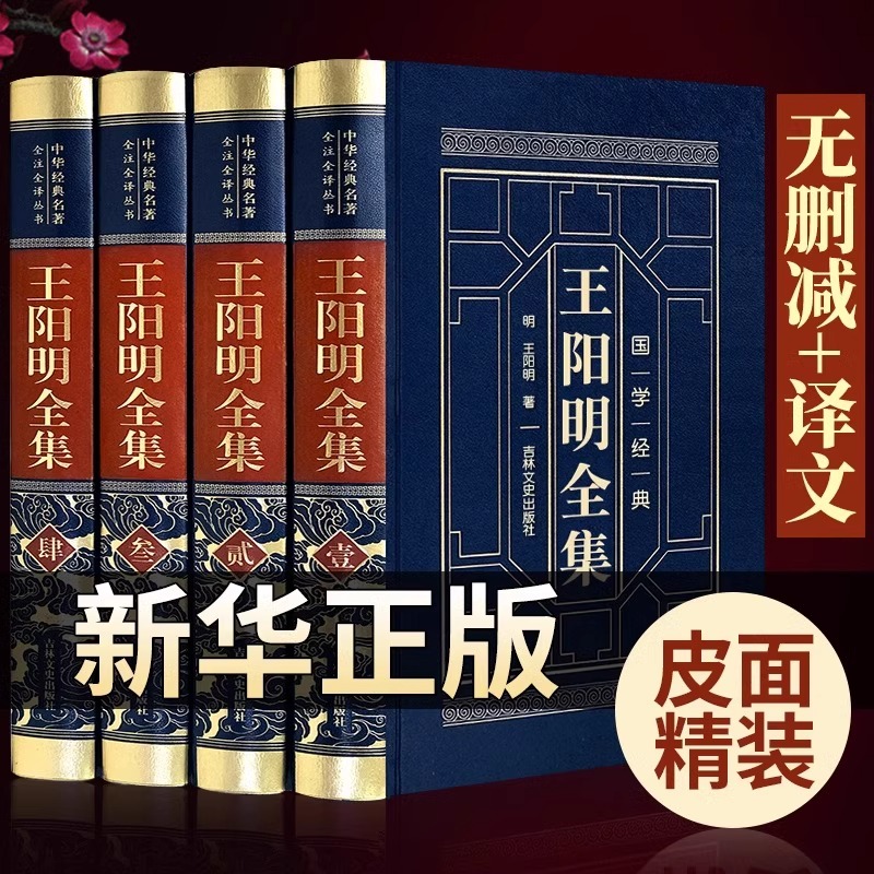 王阳明全集原著正版心学的智慧知行合一传习录全集完整无删减注疏译注五百年来王阳明大传 王守仁哲学国学经典书籍全套非中华书局
