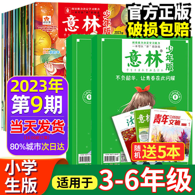 2023意林少年版 15周年杂志作文素材18周年纪念书abcd意林体作文素材大全小学生版意林作文素材少年版读者文摘经典阅读文章怎么看?