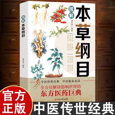 彩色图解本草纲目 全方位解读影响世界的东方医药巨典 中医传世经典 中医临床 博大精深的东方药典 贴近百姓的百草良方