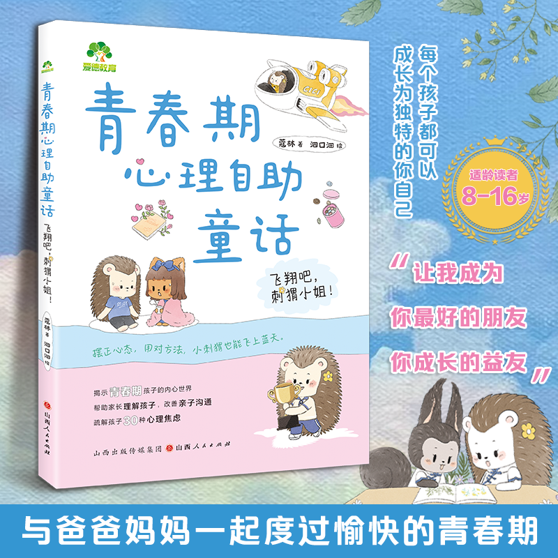 【抖音同款】新华正版 青春期心理自助童话 飞翔吧刺猬小姐 青春期心理自助童话青少年心理学图书给青春期男孩女孩的书 现货速发