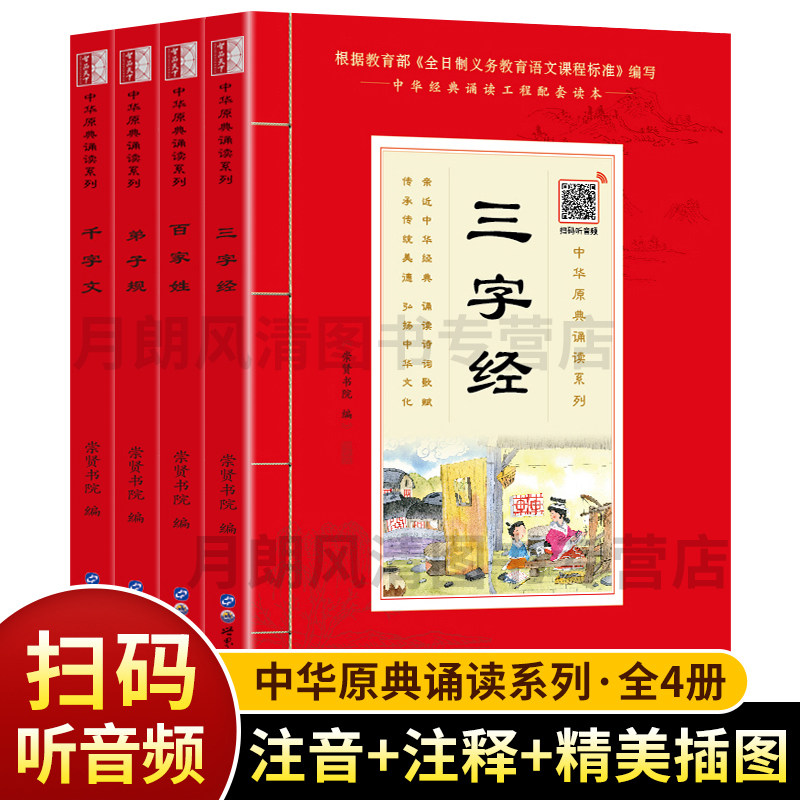 中华原典诵读系列：蒙学经典全4册 三字经 百家姓 千字文 弟子规 注音版 有声版 大字大本+注释中华经典诵读工程配套读国学课用书使用感如何?