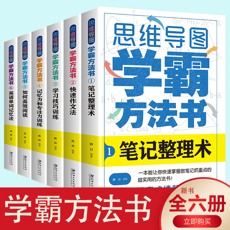 正版学霸方法书思维导图全套6册 思维逻辑训练书高考状元学习方法小学初中高中学霸笔记孩子为你自己读书